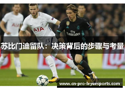 苏比门迪留队：决策背后的步骤与考量
