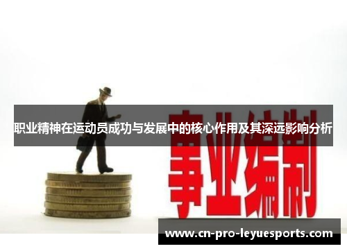 职业精神在运动员成功与发展中的核心作用及其深远影响分析