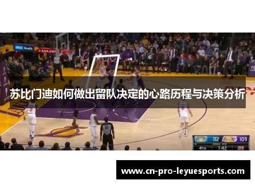 苏比门迪如何做出留队决定的心路历程与决策分析