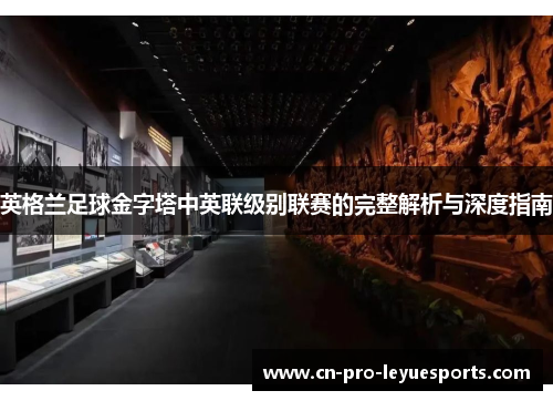 英格兰足球金字塔中英联级别联赛的完整解析与深度指南