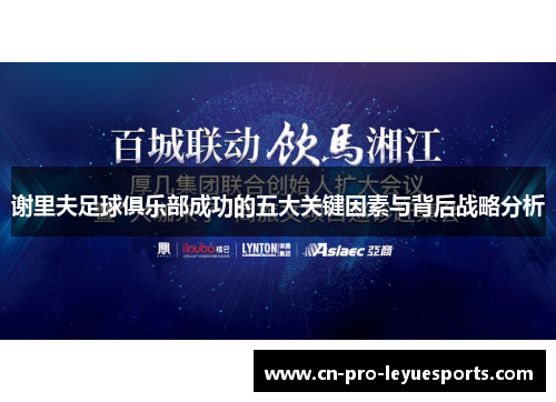 谢里夫足球俱乐部成功的五大关键因素与背后战略分析