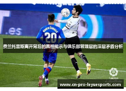 费兰托雷斯离开背后的真相揭示与俱乐部管理层的深层矛盾分析 费兰托雷斯离开背后的真相揭示与俱乐部管理层的深层矛盾分析