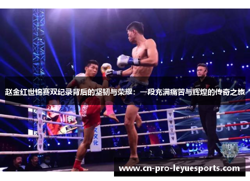 赵金红世锦赛双纪录背后的坚韧与荣耀:一段充满痛苦与辉煌的传奇之旅 赵金红世锦赛双纪录背后的坚韧与荣耀:一段充满痛苦与辉煌的传奇之旅