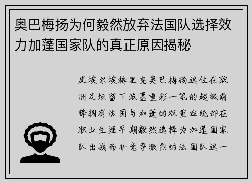 奥巴梅扬为何毅然放弃法国队选择效力加蓬国家队的真正原因揭秘 奥巴梅扬为何毅然放弃法国队选择效力加蓬国家队的真正原因揭秘