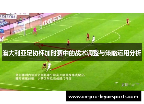 澳大利亚足协杯加时赛中的战术调整与策略运用分析