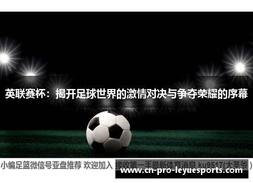 英联赛杯：揭开足球世界的激情对决与争夺荣耀的序幕