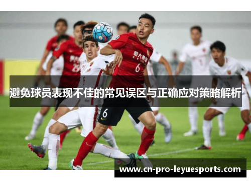 避免球员表现不佳的常见误区与正确应对策略解析