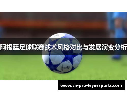 阿根廷足球联赛战术风格对比与发展演变分析