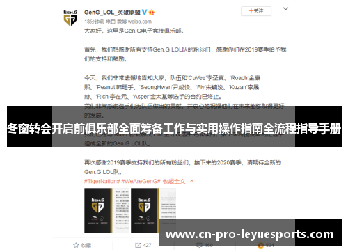冬窗转会开启前俱乐部全面筹备工作与实用操作指南全流程指导手册
