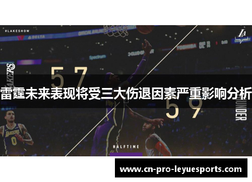 雷霆未来表现将受三大伤退因素严重影响分析