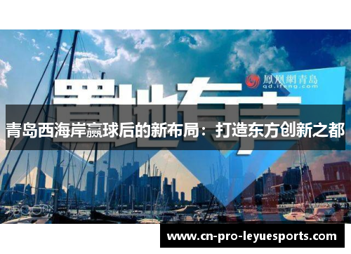 青岛西海岸赢球后的新布局：打造东方创新之都