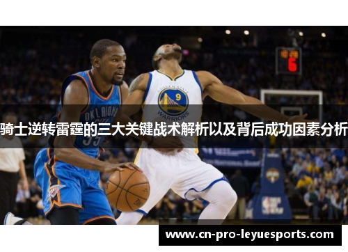 骑士逆转雷霆的三大关键战术解析以及背后成功因素分析