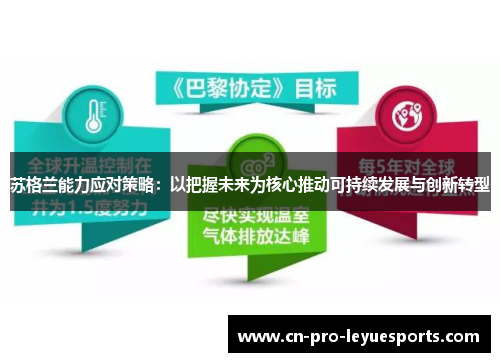 苏格兰能力应对策略:以把握未来为核心推动可持续发展与创新转型 苏格兰能力应对策略:以把握未来为核心推动可持续发展与创新转型