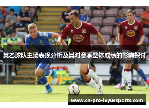 英乙球队主场表现分析及其对赛季整体成绩的影响探讨