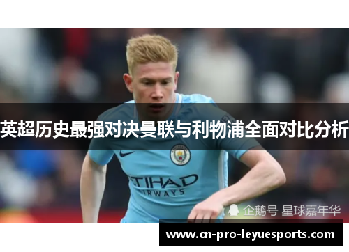 英超历史最强对决曼联与利物浦全面对比分析