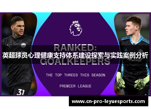 英超球员心理健康支持体系建设探索与实践案例分析
