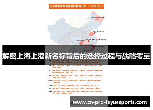 解密上海上港新名称背后的选择过程与战略考量