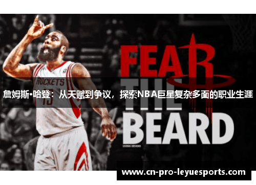 詹姆斯·哈登：从天赋到争议，探索NBA巨星复杂多面的职业生涯
