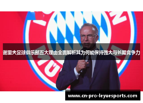 谢里夫足球俱乐部五大理由全面解析其为何能保持强大与长期竞争力