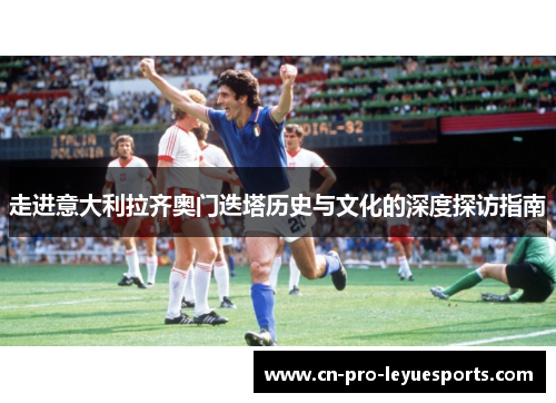 走进意大利拉齐奥门迭塔历史与文化的深度探访指南 走进意大利拉齐奥门迭塔历史与文化的深度探访指南