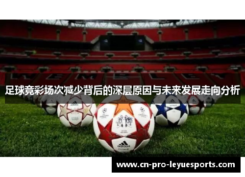 足球竞彩场次减少背后的深层原因与未来发展走向分析