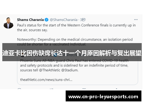 迪亚卡比因伤缺席长达十一个月原因解析与复出展望 迪亚卡比因伤缺席长达十一个月原因解析与复出展望