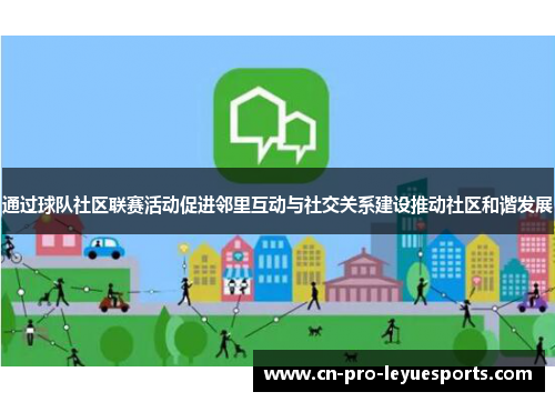 通过球队社区联赛活动促进邻里互动与社交关系建设推动社区和谐发展