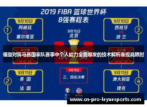 福登对阵马赛国家队赛事中个人能力全面爆发的技术解析表现亮眼时