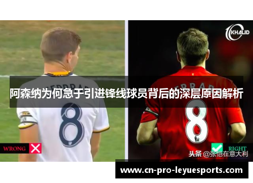 阿森纳为何急于引进锋线球员背后的深层原因解析 阿森纳为何急于引进锋线球员背后的深层原因解析