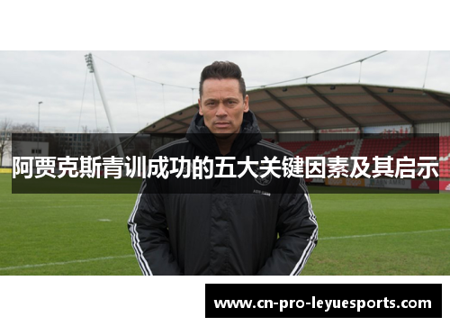 阿贾克斯青训成功的五大关键因素及其启示
