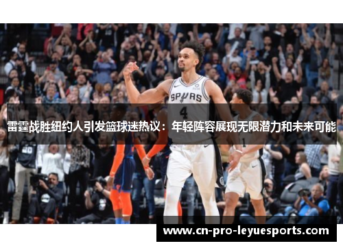 雷霆战胜纽约人引发篮球迷热议：年轻阵容展现无限潜力和未来可能
