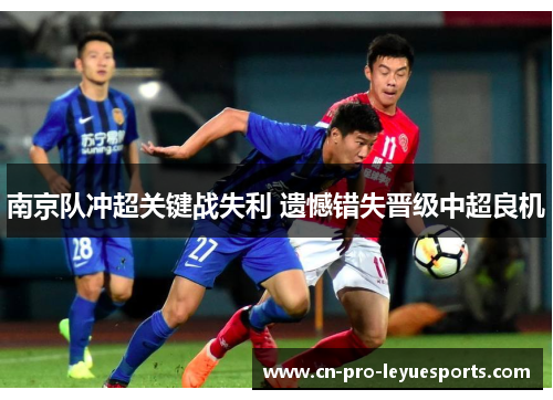 南京队冲超关键战失利 遗憾错失晋级中超良机 南京队冲超关键战失利 遗憾错失晋级中超良机
