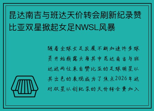 昆达南吉与班达天价转会刷新纪录赞比亚双星掀起女足NWSL风暴 昆达南吉与班达天价转会刷新纪录赞比亚双星掀起女足NWSL风暴