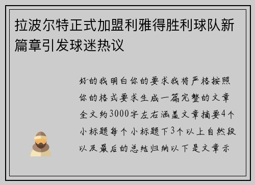 拉波尔特正式加盟利雅得胜利球队新篇章引发球迷热议 拉波尔特正式加盟利雅得胜利球队新篇章引发球迷热议
