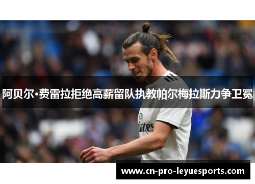 阿贝尔·费雷拉拒绝高薪留队执教帕尔梅拉斯力争卫冕 阿贝尔·费雷拉拒绝高薪留队执教帕尔梅拉斯力争卫冕