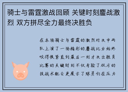 骑士与雷霆激战回顾 关键时刻鏖战激烈 双方拼尽全力最终决胜负