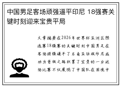 中国男足客场顽强逼平印尼 18强赛关键时刻迎来宝贵平局