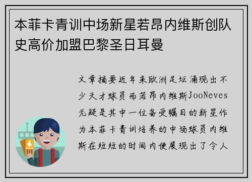 本菲卡青训中场新星若昂内维斯创队史高价加盟巴黎圣日耳曼