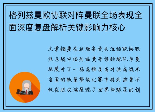 格列兹曼欧协联对阵曼联全场表现全面深度复盘解析关键影响力核心