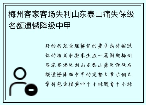 梅州客家客场失利山东泰山痛失保级名额遗憾降级中甲