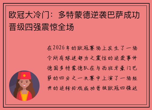 欧冠大冷门：多特蒙德逆袭巴萨成功晋级四强震惊全场