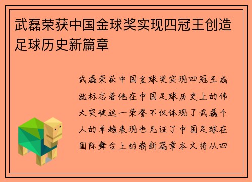 武磊荣获中国金球奖实现四冠王创造足球历史新篇章