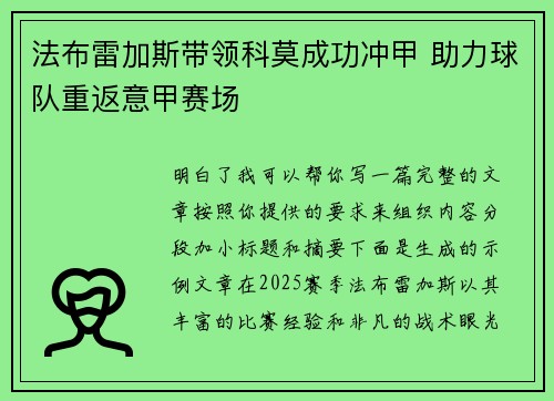法布雷加斯带领科莫成功冲甲 助力球队重返意甲赛场