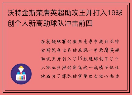 沃特金斯荣膺英超助攻王并打入19球创个人新高助球队冲击前四