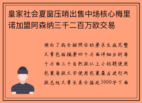 皇家社会夏窗压哨出售中场核心梅里诺加盟阿森纳三千二百万欧交易