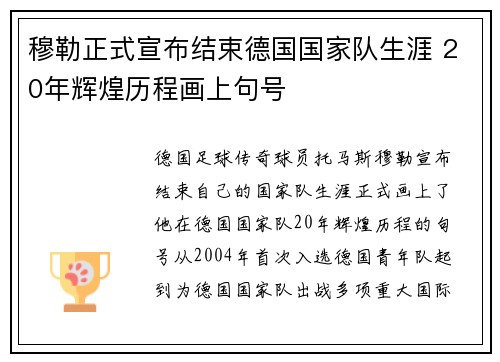 穆勒正式宣布结束德国国家队生涯 20年辉煌历程画上句号