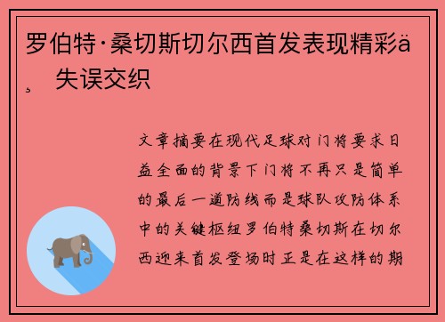 罗伯特·桑切斯切尔西首发表现精彩与失误交织