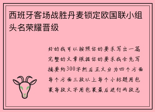 西班牙客场战胜丹麦锁定欧国联小组头名荣耀晋级
