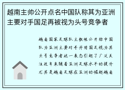越南主帅公开点名中国队称其为亚洲主要对手国足再被视为头号竞争者 越南主帅公开点名中国队称其为亚洲主要对手国足再被视为头号竞争者