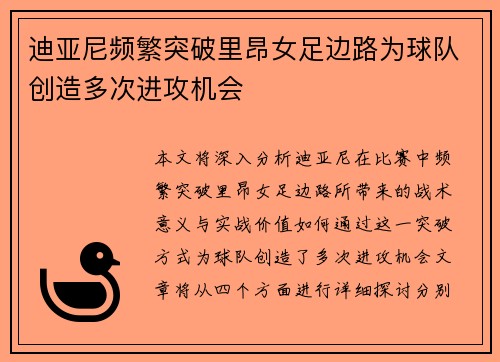 迪亚尼频繁突破里昂女足边路为球队创造多次进攻机会